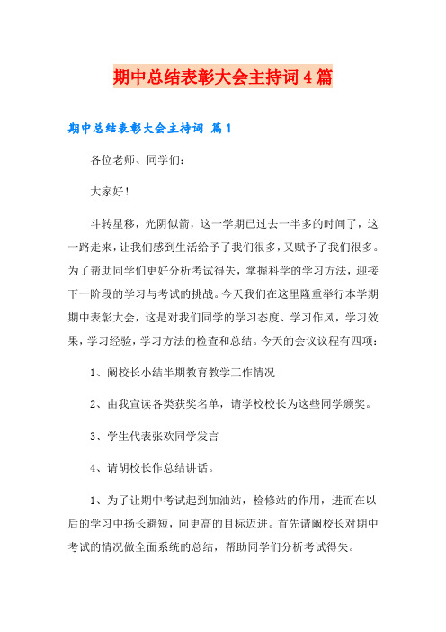 期中总结表彰大会主持词4篇