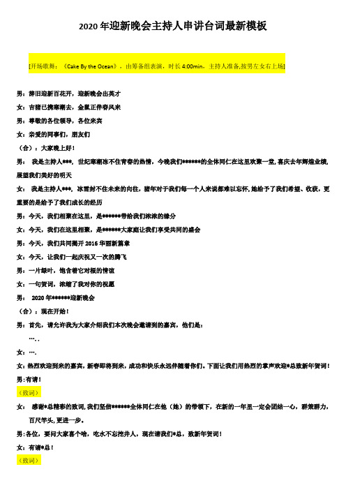 2020年迎新晚会主持人串讲台词最新模板