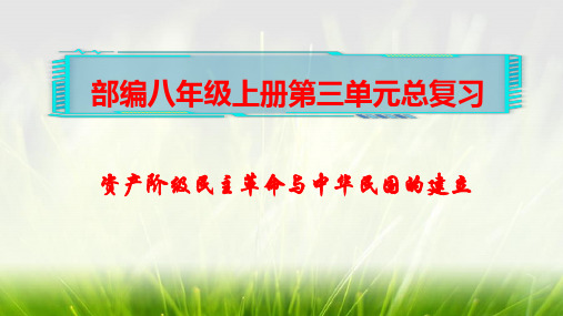 第三单元 资产阶级民主革命与中华民国的建立单元复习-课件-2021-2022学年八年级历史部编版上册