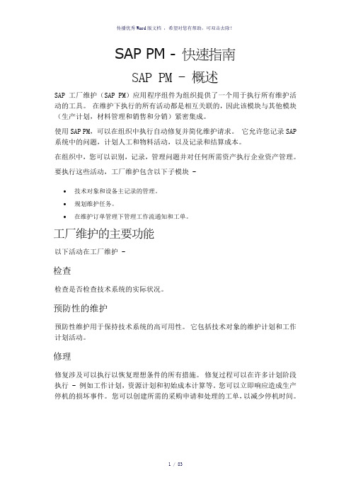 SAPPM-快速指南