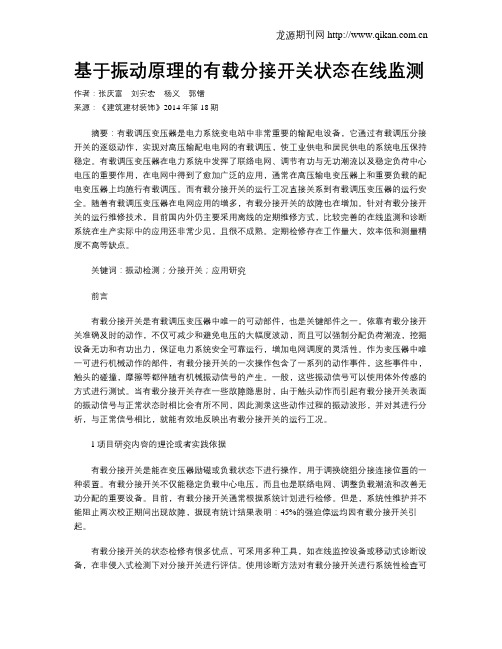 基于振动原理的有载分接开关状态在线监测