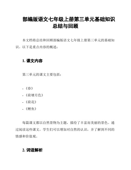 部编版语文七年级上册第三单元基础知识总结与回顾