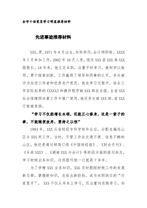 全市十佳党员学习明星推荐材料