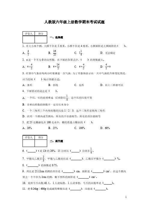 人教版六年级上册数学期末考试试卷带答案