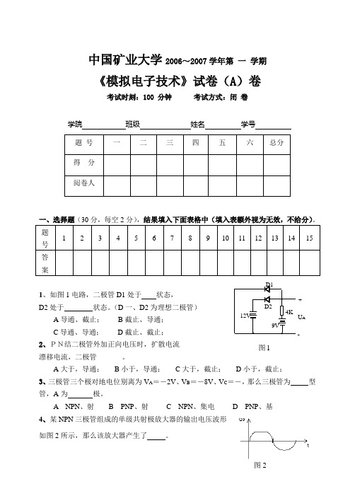 中国矿业大学模拟电子技术试题(A)
