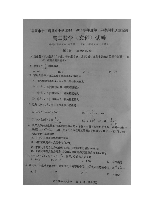 2014-2015学年度安徽省宿州市十三校高二下学期期中考试数学(文)(扫描版)