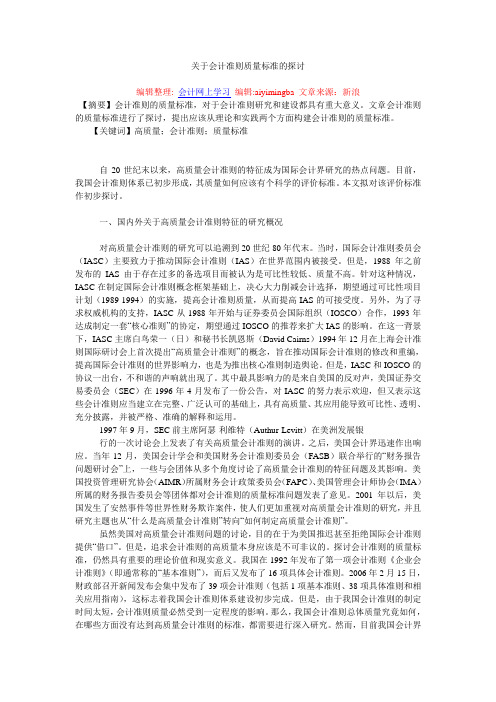 关于会计准则质量标准的探讨