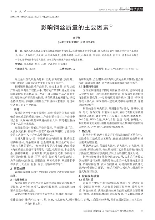 影响钢丝质量的主要因素
