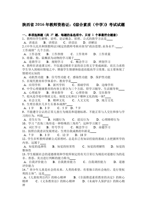 陕西省2016年教师资格证：《综合素质(中学)》考试试题