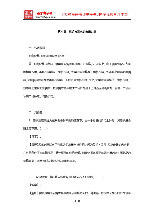 曼昆《经济学原理(微观经济学分册)》章节题库(供给与需求的市场力量)【圣才出品】