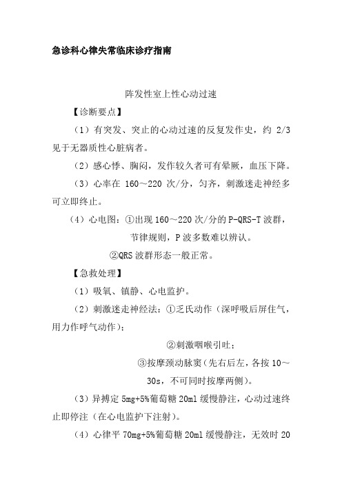 急诊科心律失常临床诊疗指南