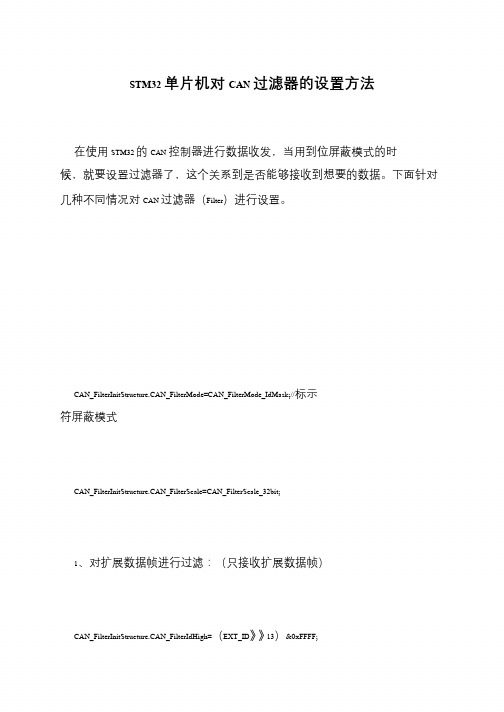STM32单片机对CAN过滤器的设置方法