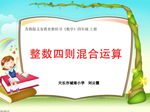 四年级上册数学课件整数的四则混合运算苏教版