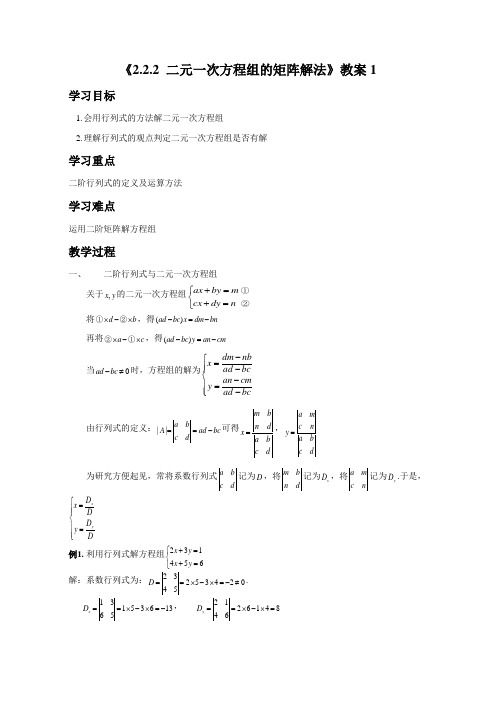 《2.2.2 二元一次方程组的矩阵解法》教案1