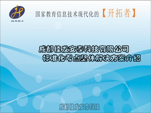 标准化考点整体解决方案