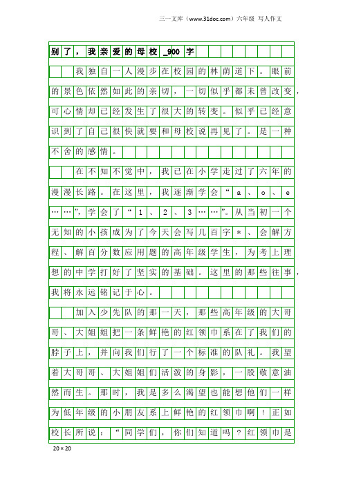 六年级写人作文：别了,我亲爱的母校_900字