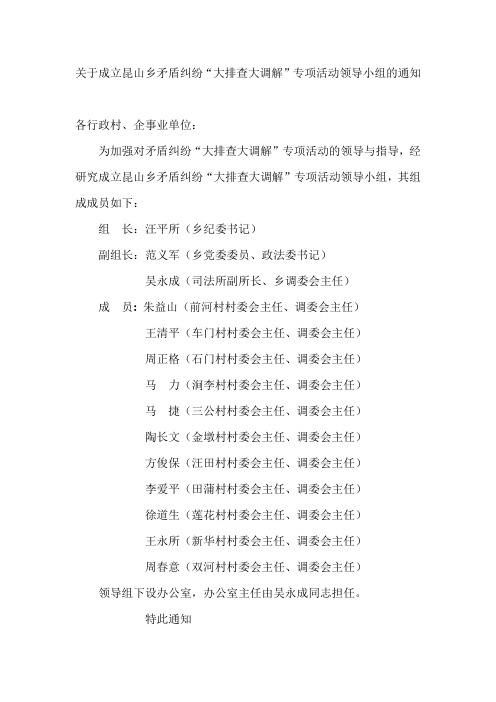 关于成立昆山乡矛盾纠纷“大排查大调解'专项活动领导小组的通知