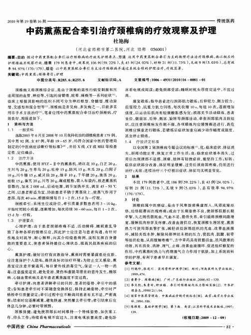 中药熏蒸配合牵引治疗颈椎病的疗效观察及护理