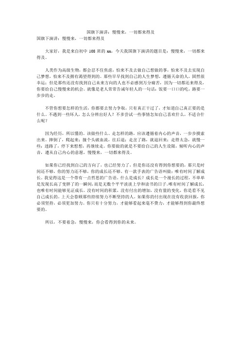国旗下演讲：慢慢来,一切都来得及 