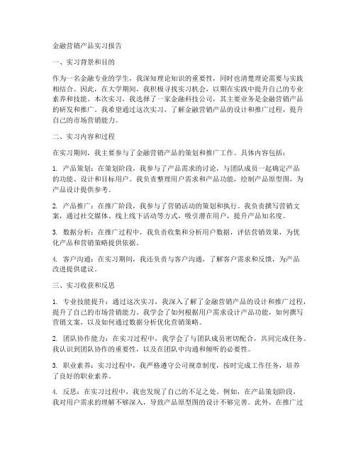 金融营销产品实习报告