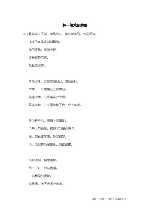 初三诗歌：抹一笔浓郁的殇