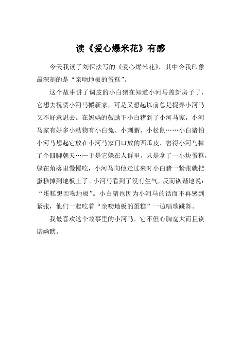 读《爱心爆米花》有感