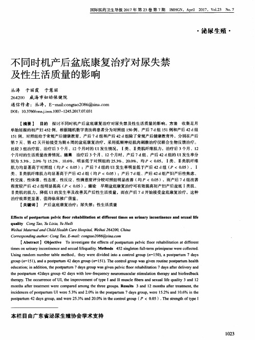 不同时机产后盆底康复治疗对尿失禁及性生活质量的影响