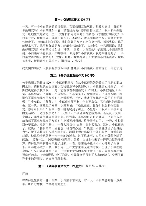 找朋友,,,作文