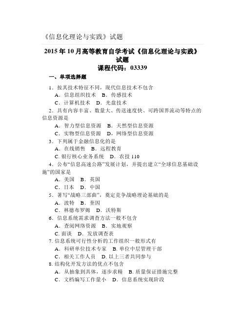 自考《信息化理论与实践》试题