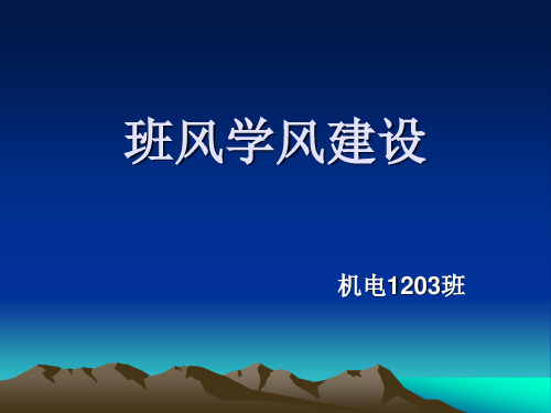 班风学风建设