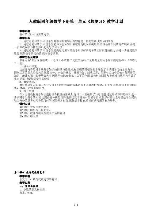 人教版四年级数学下册第十单元《总复习》教学计划