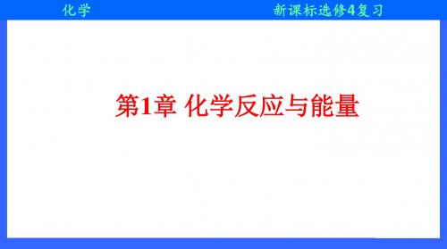 2018-2019学年人教版选修4 第1章 化学反应与能量 复习课件(17张)