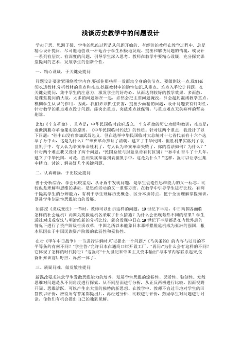 浅谈历史教学中的问题设计