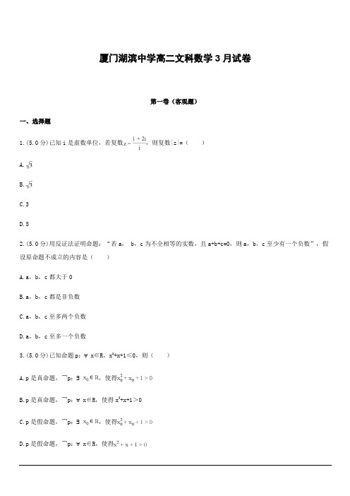 福建省厦门市湖滨中学2018-2019学年高二3月月考数学(文)试题(附答案)