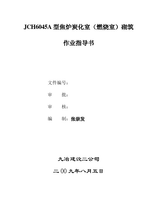 JCH6045A型焦炉炭化室作业指导书
