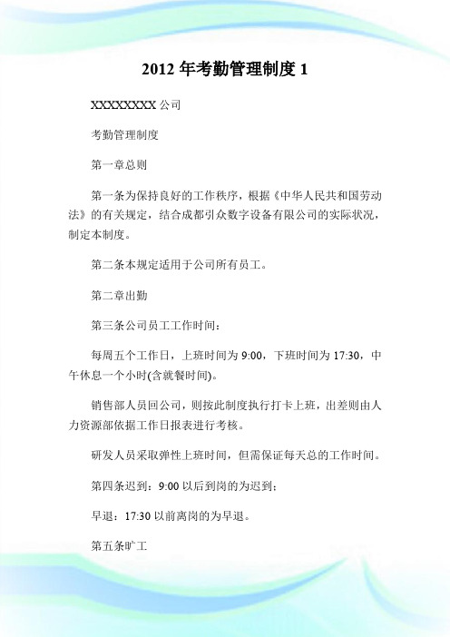 2012年考勤管理制度1.doc