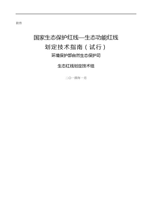 国家生态保护红线—生态功能红线划定技术指南