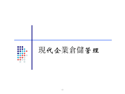 现代企业物流管理课件：现代企业仓储管理