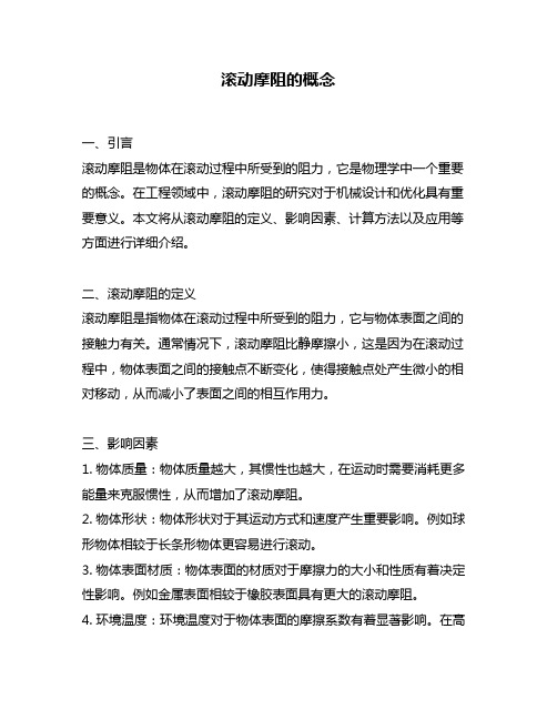 滚动摩阻的概念