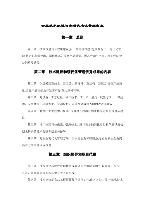 企业技术改进与合理化建议管理制度要点