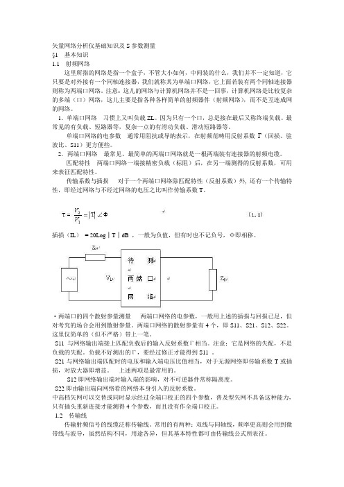 矢量网络分析仪基础知识及S参数测量