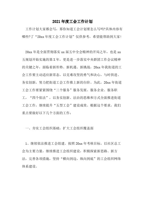 2021年度工会工作计划