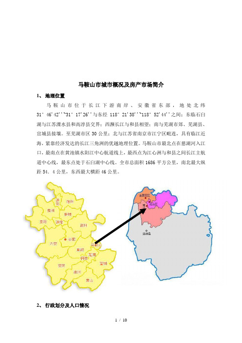 马鞍山市城市概况及房产市场研讨