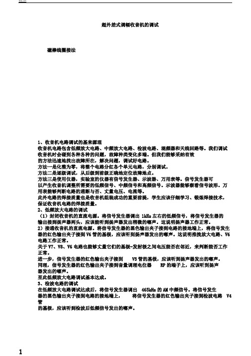超外差式调幅收音机的调试