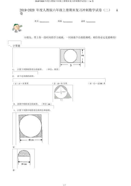 2019-2020年度人教版六年级上册期末复习冲刺数学试卷(二)A卷