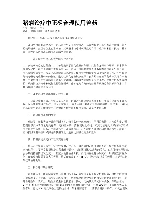 猪病治疗中正确合理使用兽药