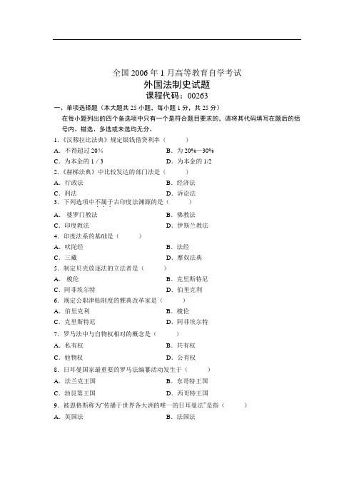 全国2006年1月高等教育自学考试 外国法制史试题 课程代码00263