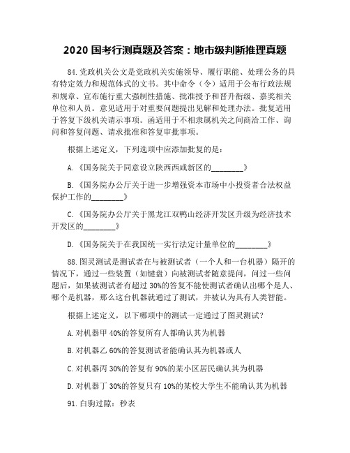 2020国考行测真题及答案：地市级判断推理真题