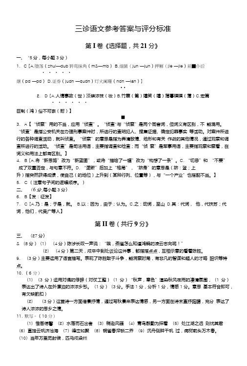 三诊语文参考答案与评分标准.doc
