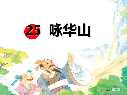 咏华山第二课时